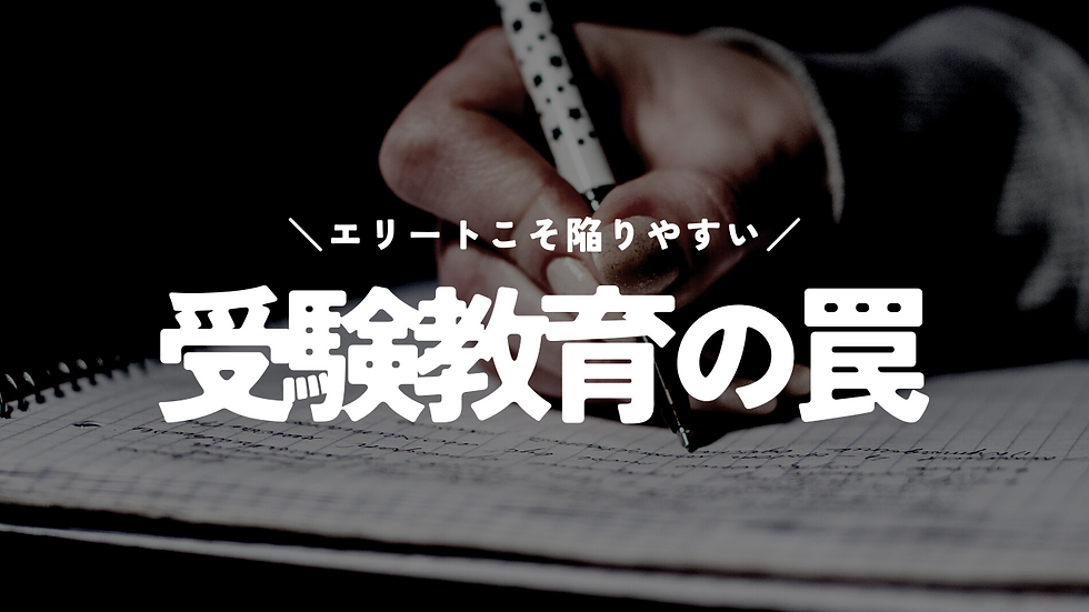 日本の受験教育システムの罠