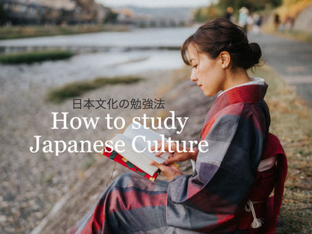 日本文化の勉強法