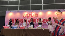 荷花集團第15屆全港最靚孕媽媽選舉總決賽 (1).JPG