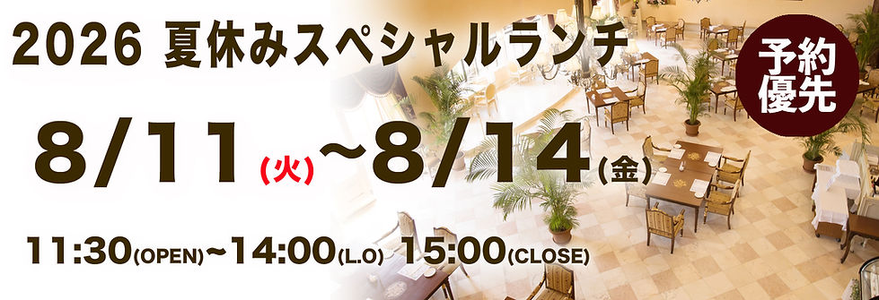2026 夏休みスペシェルランチ.jpg