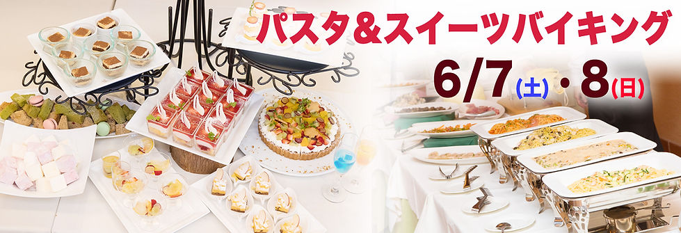 パスタ＆スイーツバイキング.jpg