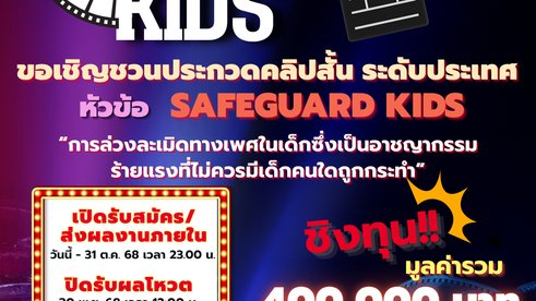 ครงการประกวดคลิปสั้น Safeguard Kids 2025 ชิงทุนรวม 400,000 บาท!