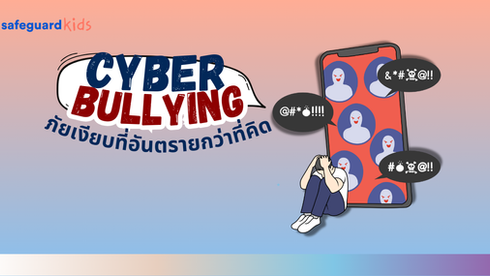 ปกบทความCyberbullying คืออะไร?: ภัยเงียบที่คุกคามเด็กไทยในโลกออนไลน์ SGK