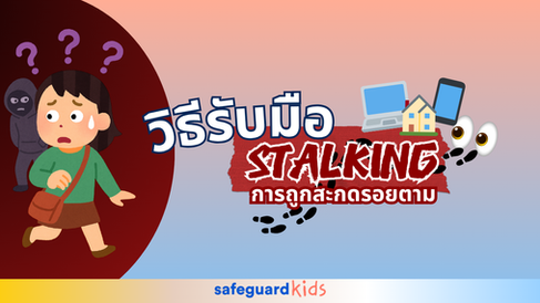 วิธีรับมือจากการถูกสะกดรอยตาม (Stalking)