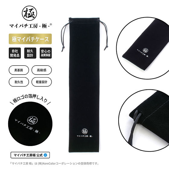 極マイバチケース 布製紐式 ブラック | マイバチ工房-極-