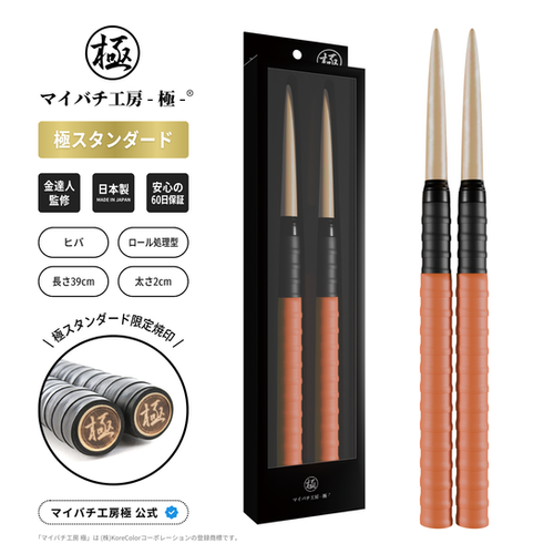 極スタンダード ヒバ ロール処理型 マイバチ 2ヶ月保証付き