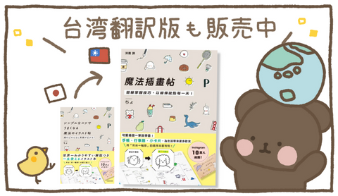 「シンプルなコツでうまくなる魔法のイラスト帖」の海外出版決定しました!
