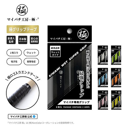 極グリップテープ (2本入り) ウェットタイプ 日本製