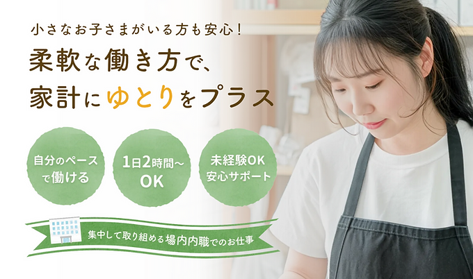 【求人募集】場内内職スタッフ|業務体制強化に伴い、場内内職スタッフの募集を開始いたしました。
