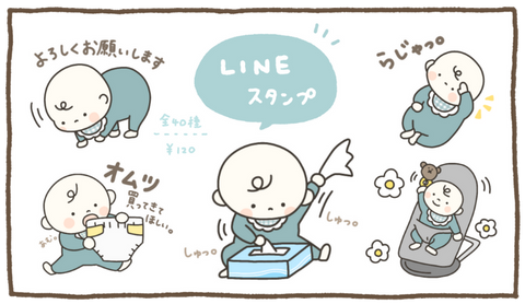 赤ちゃんのいる暮らし(ブルーバージョン)のLINEスタンプがでました!