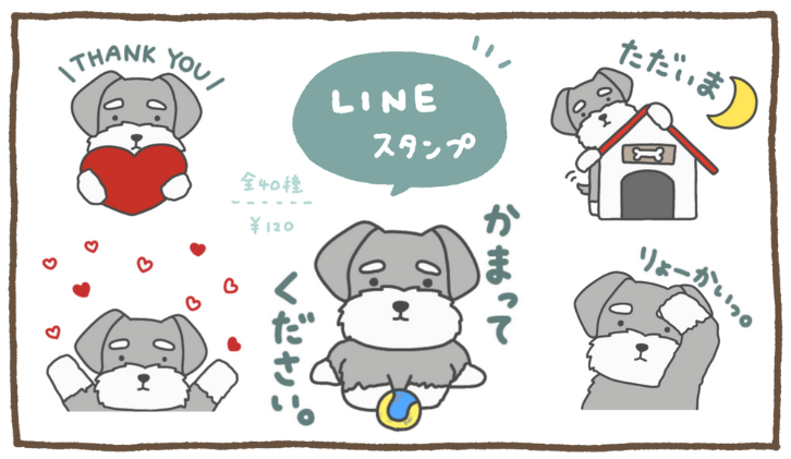 シュナウザーなのです(グレーバージョン)のLINEスタンプがでました