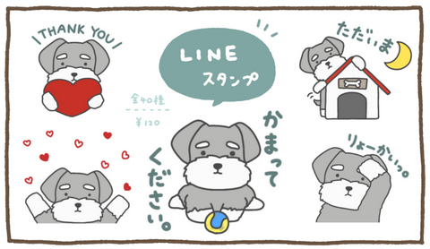 シュナウザーなのです(グレーバージョン)のLINEスタンプがでました!