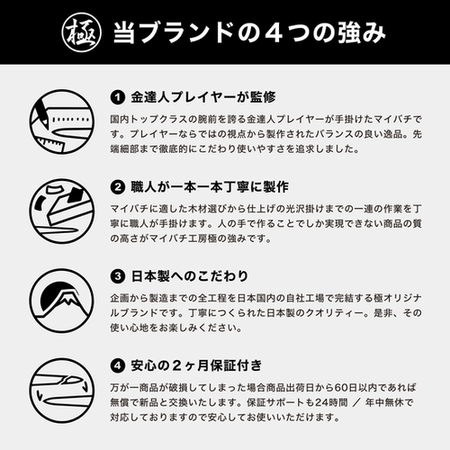 極スタンダード 朴 万能型 マイバチ 2ヶ月保証付き