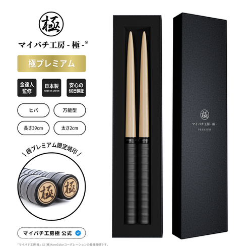 極プレミアム (高級箱付き) マイバチ 金達人監修 2ヶ月保証付き