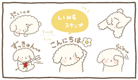 トイプードルなのです(ベージュバージョン)のLINEスタンプがでました!