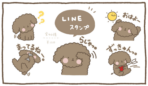 トイプードルなのです(ブラウンバージョン)のLINEスタンプがでました!