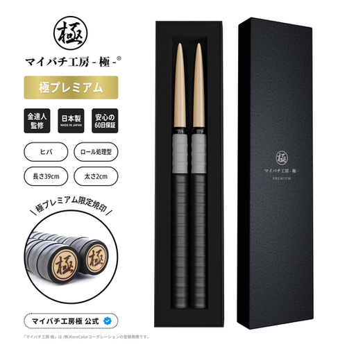 極プレミアム (高級箱付き) マイバチ 金達人監修 2ヶ月保証付き