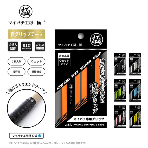 極グリップテープ (2本入り) ウェットタイプ 日本製