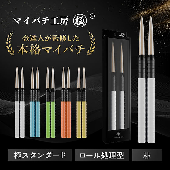 太鼓の達人　マイバチ　激黒朴　ロール処理型　極上品　金達人作成 極スタンダード 朴 ロール処理型 マイバチ 金達人監修 2ヶ月保証付き
