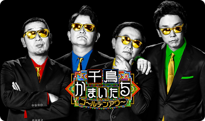 日本テレビ「千鳥かまいたちゴールデンアワー」に出演しました!