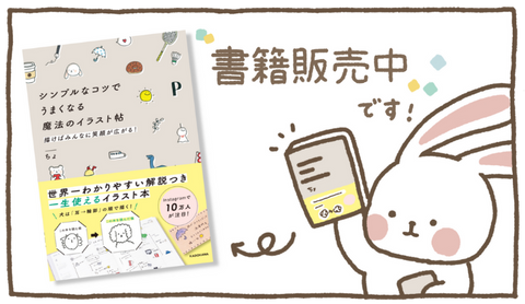 KADOKAWAから「シンプルなコツでうまくなる魔法のイラスト帖」を出版しました!
