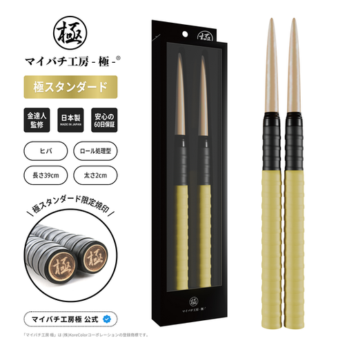 極スタンダード ヒバ ロール処理型 マイバチ 2ヶ月保証付き