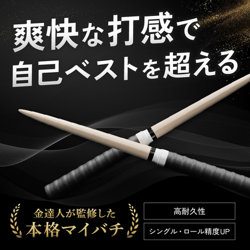 極スタンダード 朴 万能型 マイバチ 2ヶ月保証付き