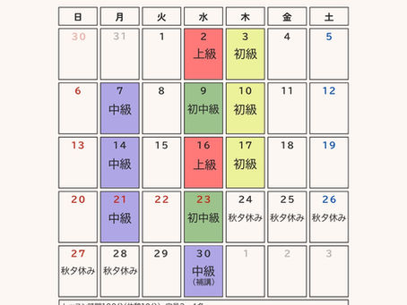 9月の少人数レッスンスケジュール