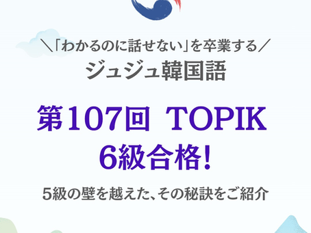 第107回TOPIK 6級合格実績のご紹介