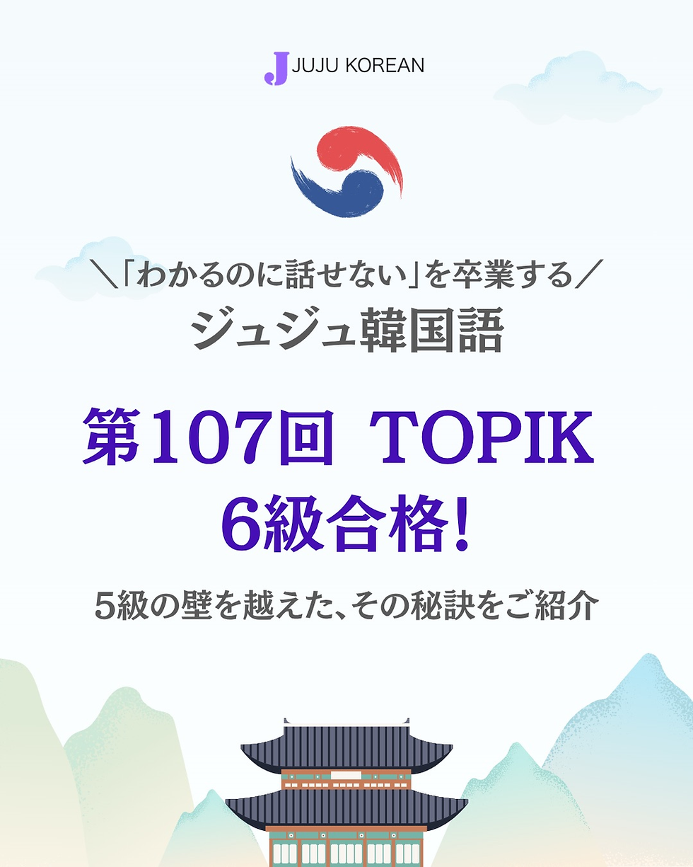 第107回TOPIK 6級合格実績のご紹介