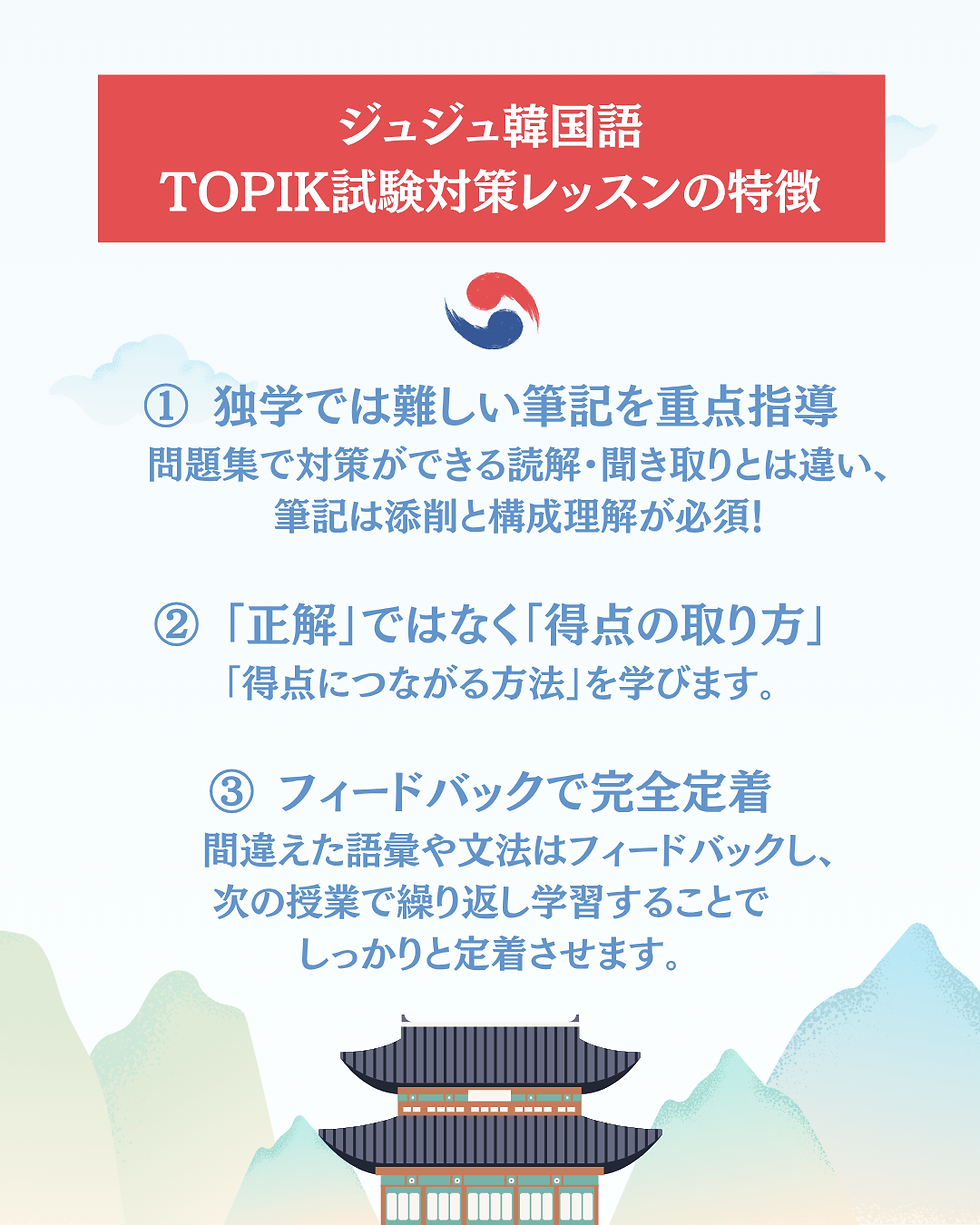 TOPIK合格を目指す方へ ジュジュ韓国語の対策レッスン