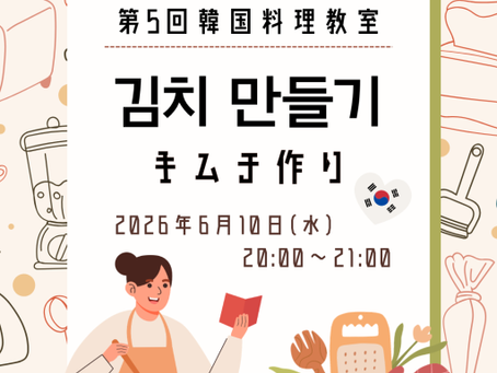 第5回韓国料理教室(キムチ作り)