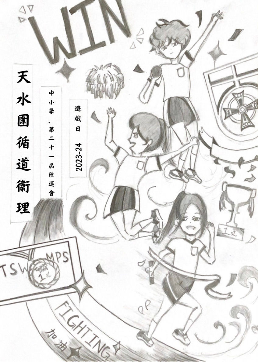 天水圍循道衛理中小學陸運會場刊設計