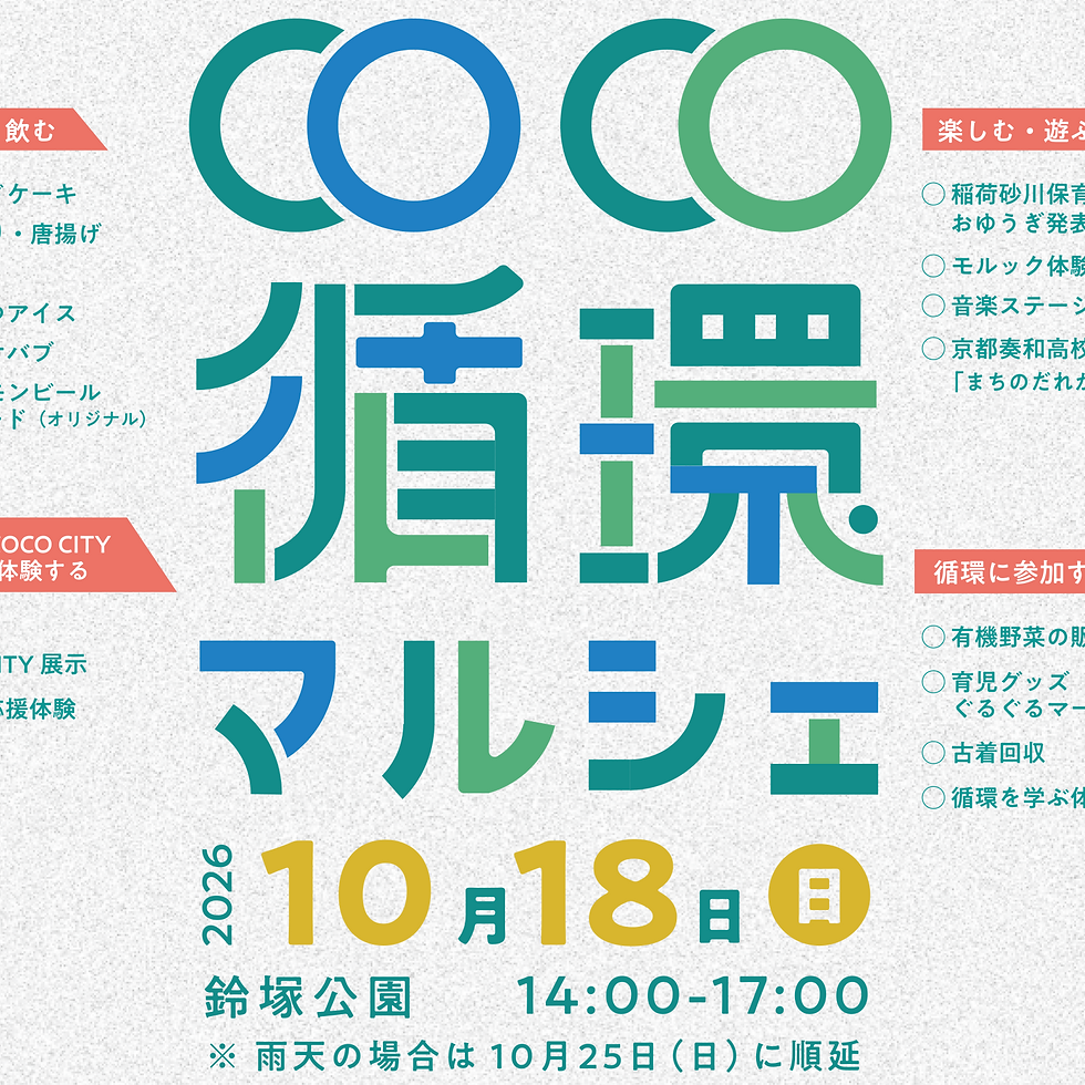 COCO循環マルシェ
