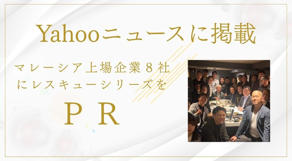 2025.5.12 マレーシア上場企業8社にレスキューシリーズをPR