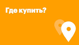 Баннер ГДЕ КУПИТЬ.jpg