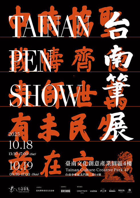 2025台南筆展海報_08.17.jpg