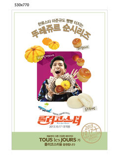 롤코 포스터_뚜레쥬르