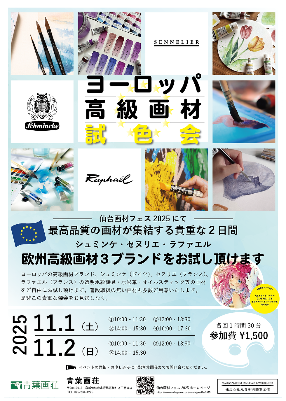 ヨーロッパ高級画材試色会