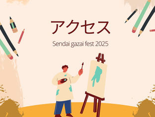 【仙台画材フェス2025】アクセス