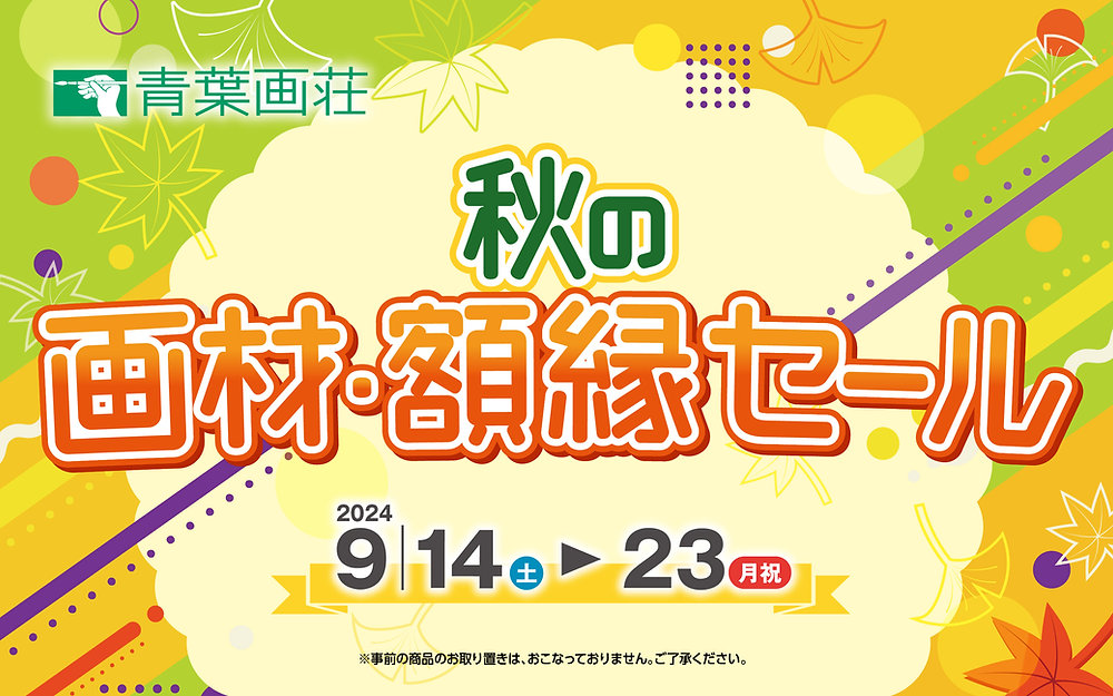 SALE】秋の画材・額縁セール 2024