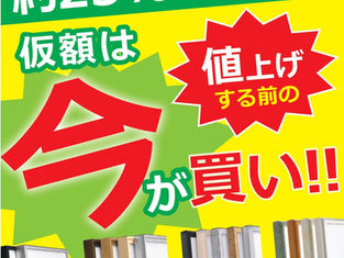 価格改定のお知らせ・仮縁