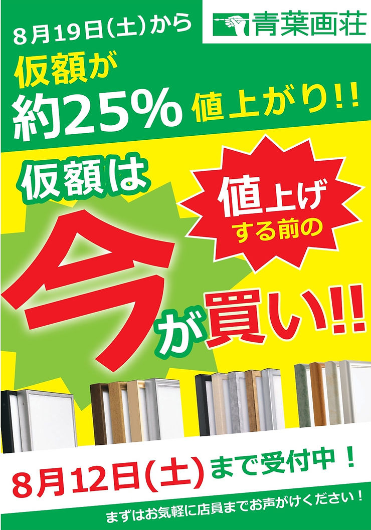 仮縁は8月19日から値上げ