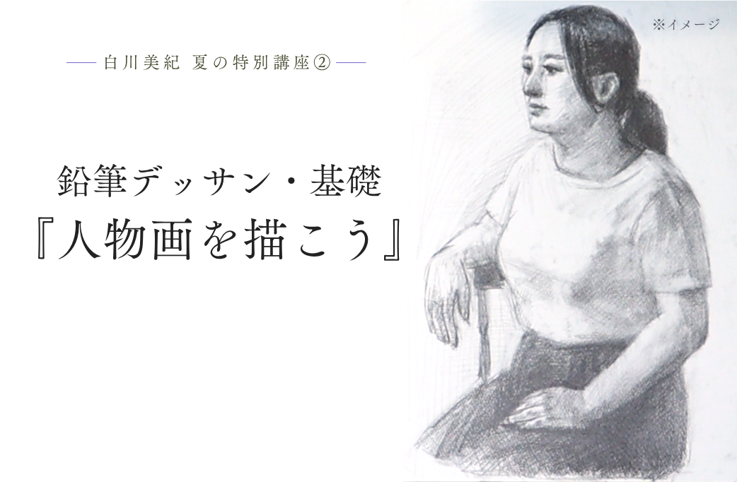 7/29】2026夏の特別講座② 鉛筆デッサン・基礎『人物画を描こう』