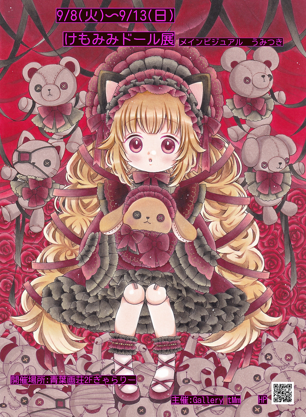 【9/8~9/13】けもみみドール展/甘い香りに誘われて/魅惑のファンタジー展