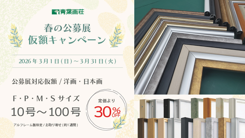 【額縁】春の公募展仮縁キャンペーン