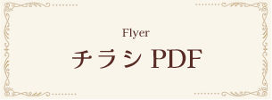 チラシ.jpg