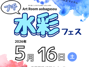 【イベント】Art Room aobagasou プチ水彩フェス開催決定！