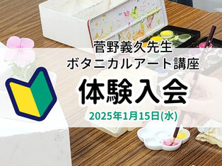 菅野義久先生「透明水彩で描くボタニカルアート講座」体験入会受付中！