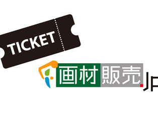 仙台水彩フェス　予約受付について
